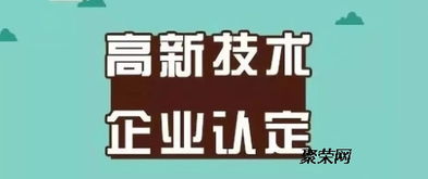 山東濰坊高新技術企業(yè)認定 代理費 多少 高企認證申請條件